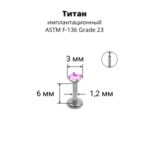 Интернал-лабрета 1,2 мм. Титан, циркон Light Rose. ILTZ16-LR