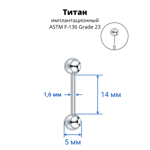 Штанга 1,6 мм для пирсинга сосков и языка. Push-In. Титан. PIBB14T