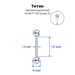Штанга 1,6 мм для пирсинга сосков и языка. Push-In. Титан. PIBB14T