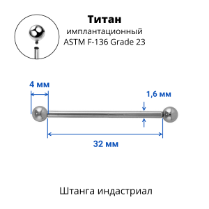 Интернал-штанга индастриал 1,6 мм. Титан. IBBINDT14