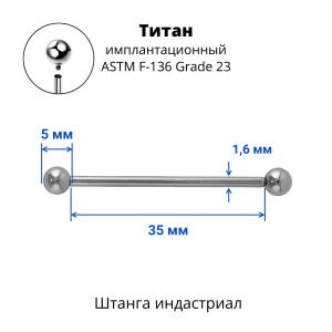 Интернал-штанга индастриал 1,6 мм. Титан. IBBINDT14