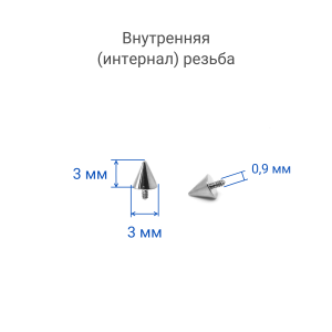 Интернал-конус 3 мм для украшений со стержнем 1,2 мм (резьба 0,9 мм). Титан. TBSI093