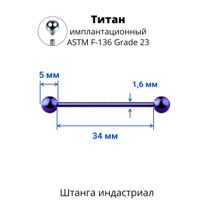 Интернал-штанга индастриал 1,6 мм. Титан, сине-фиолетовое анодирование. IBBINDT14VB