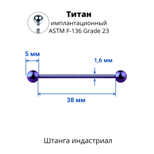 Интернал-штанга индастриал 1,6 мм. Титан, сине-фиолетовое анодирование. IBBINDT14VB