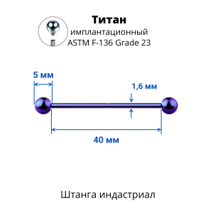 Интернал-штанга индастриал 1,6 мм. Титан, сине-фиолетовое анодирование. IBBINDT14VB
