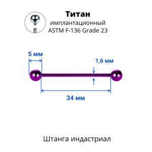 Интернал-штанга индастриал 1,6 мм. Титан, фиолетовое анодирование. IBBINDT14V