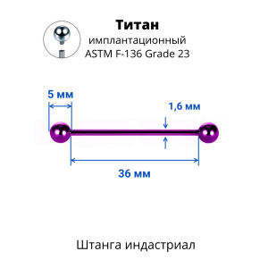 Интернал-штанга индастриал 1,6 мм. Титан, фиолетовое анодирование. IBBINDT14V