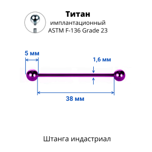 Интернал-штанга индастриал 1,6 мм. Титан, фиолетовое анодирование. IBBINDT14V