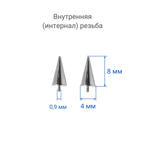 Интернал-конус 4 х 8 мм для украшений со стержнем 1,2 мм (резьба 0,9 мм). Титан. TBSI0948