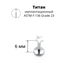 Лабрета 1,2 мм Push-in (без резьбы). Титан. Звезда 3 мм. ILTP1898