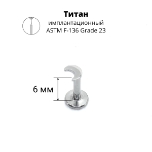 Лабрета 1,2 мм Push-in (без резьбы). Титан. Месяц 3х2,5 мм. ILTP1893