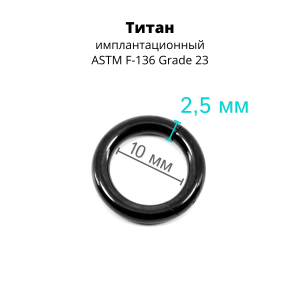 Кольцо сегментное 2,5 мм кликер. Титан, черное анодирование. HSEGTA10B