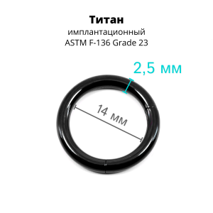Кольцо сегментное 2,5 мм кликер. Титан, черное анодирование. HSEGTA10B
