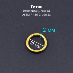 Кольцо сегментное 2,0 мм кликер. Титан, золотое анодирование. HSEGTA12G