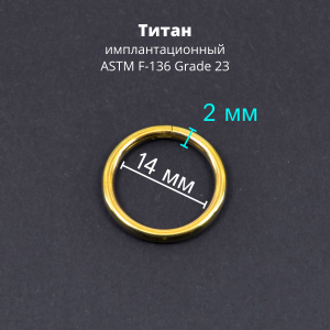 Кольцо сегментное 2,0 мм кликер. Титан, золотое анодирование. HSEGTA12G
