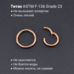 Кольцо сегментное 2,0 мм кликер. Титан, анодирование цвета розовое золото. HSEGTA12RG