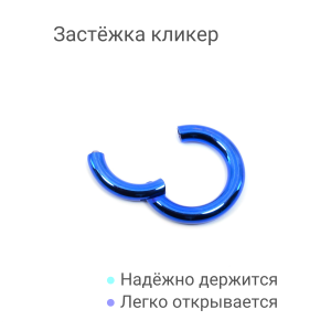 Кольцо сегментное 3,0 мм кликер. Титан, синее анодирование. HSEGT8BLU