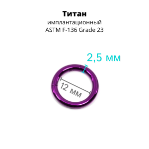 Кольцо сегментное 2,5 мм кликер. Титан, фиолетовое анодирование. HSEG10DV