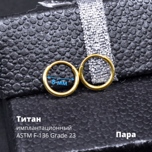 Серьги-кликеры 1,2 мм. Пара. Титан, золотое титановое анодирование. SK3471-2