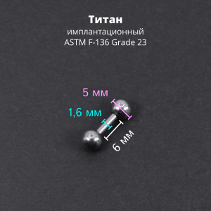 Штанга 1,6 мм короткая для пирсинга. Титан. BBMT14