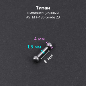 Штанга 1,6 мм короткая для пирсинга. Титан. BBMT14