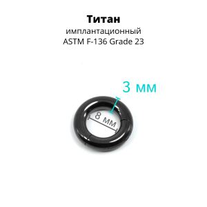 Кольцо сегментное 3 мм кликер. Титан, черное анодирование. HSEGTA8B